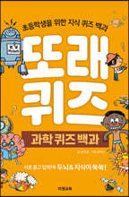 또래퀴즈 : 과학 퀴즈 백과
