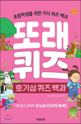또래퀴즈 : 호기심 퀴즈 백과