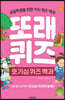 또래퀴즈 : 호기심 퀴즈 백과