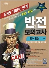 EBS 100% 연계 반전 봉투모의고사 영어영역 B형 (2013년)