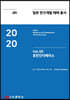2020 일본 연구개발 테마 총서 Vol. 05-휴먼인터페이스