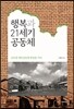 행복과 21세기 공동체