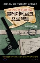 블레이베르크 프로젝트