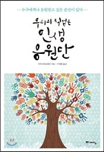 우리의 직업은 인생 응원단