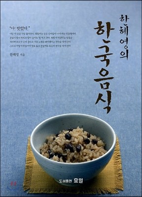 한혜영의 한국음식