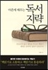 마흔에 배우는 독서지략