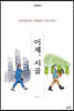 이제, 시골