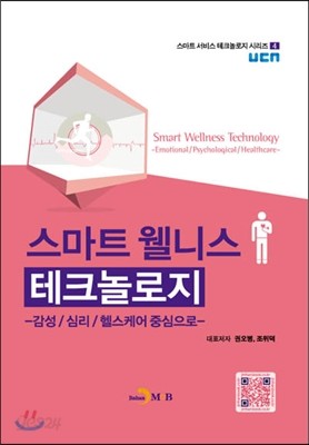 스마트 웰니스 테크놀로지