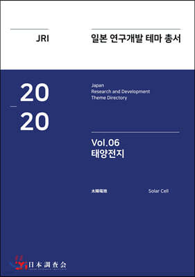 2020 일본 연구개발 테마 총서 Vol. 06-태양전지