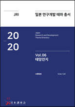 2020 일본 연구개발 테마 총서 Vol. 06-태양전지