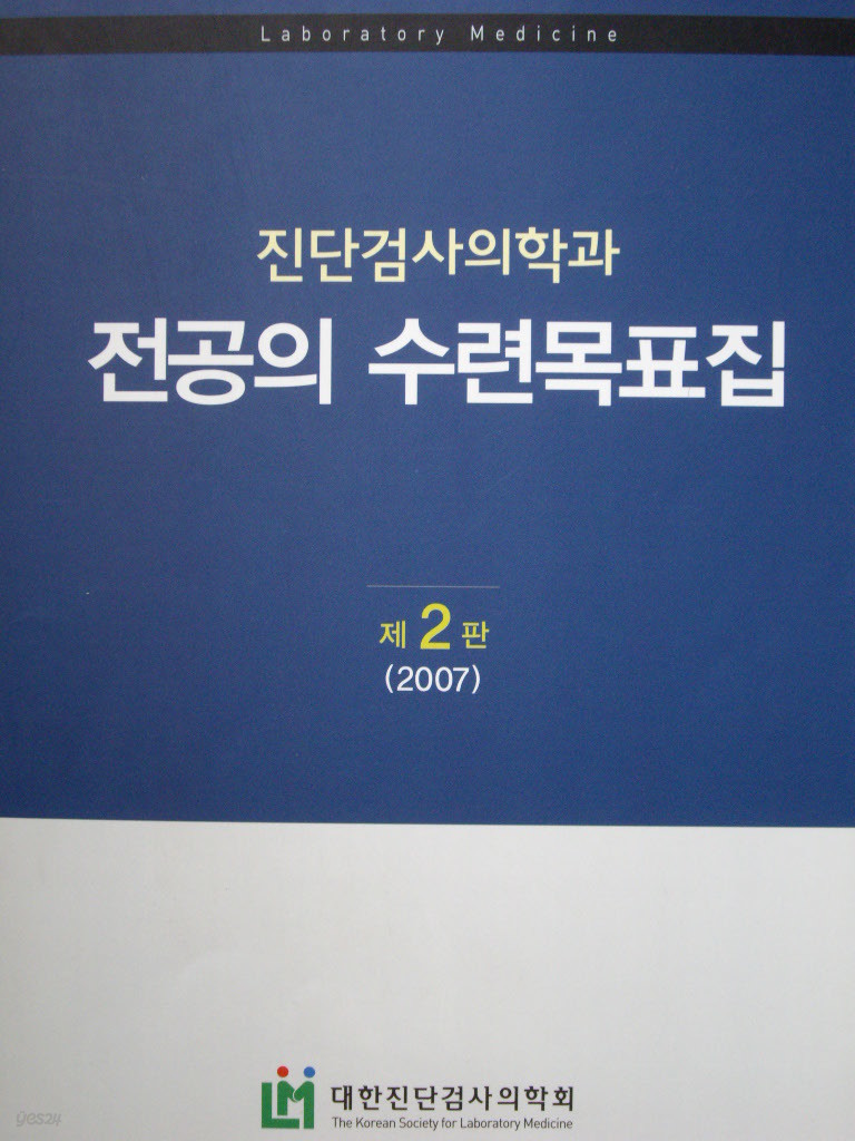 전공의 수련목표집 : 진단검사의학과