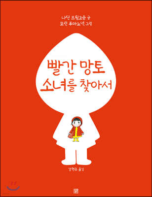 빨간 망토 소녀를 찾아서 (빅북)