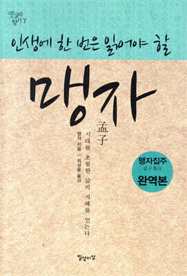 인생에 한 번은 읽어야 할 맹자