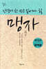 인생에 한 번은 읽어야 할 맹자