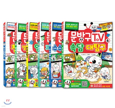 문방구TV 1~6권 세트