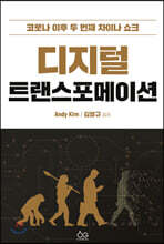 디지털 트랜스포메이션