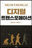 디지털 트랜스포메이션
