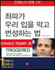 좌파가 우리 입을 막고 번성하는 법