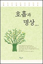 몸과 마음을 치유하는 호흡과 명상 (체험판)