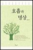 몸과 마음을 치유하는 호흡과 명상