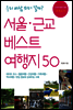 서울 근교 베스트 여행지 50