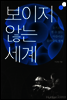 보이지 않는 세계
