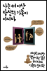 나는 더 이상 당신의 가족이 아니다