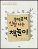 콩닥콩닥 신명 나는 책놀이