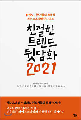 친절한 트렌드 뒷담화 2021