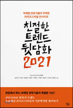 친절한 트렌드 뒷담화 2021
