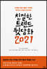 친절한 트렌드 뒷담화 2021