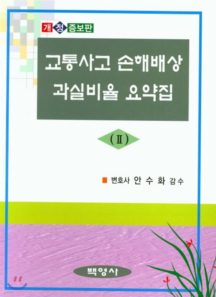 교통사고 손해배상 사안별 쟁점과 과실비율 요약집 2