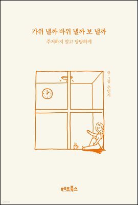 가위 낼까 바위 낼까 보 낼까