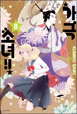 [대여] 가극 소녀!! 08권