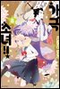 [대여] 가극 소녀!! 08권