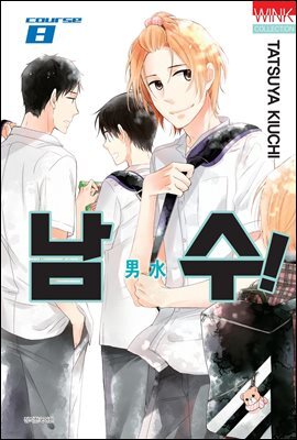 [대여] 남수! 08권