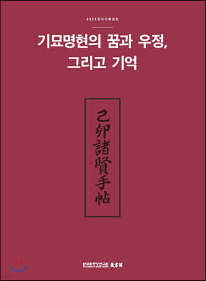 기묘명현의 꿈과 우정, 그리고 기억