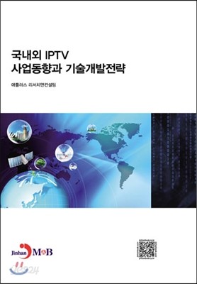 국내외 IPTV 사업동향과 기술개발전략