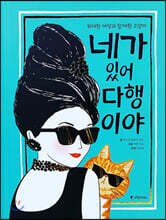 네가 있어 다행이야