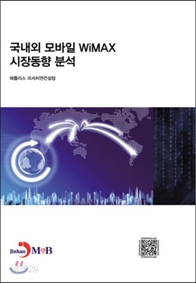 국내외 모바일 WiMAX 시장동향과 분석