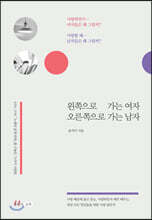 왼쪽으로 가는 여자 오른쪽으로 가는 남자