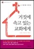 거짓에 속고 있는 교회에게