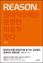 Reason 리즌