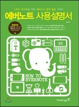 에버노트 사용설명서