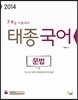 2014 태종 국어 문법