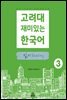 고려대 재미있는 한국어 읽기 Reading 3