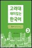 고려대 재미있는 한국어 쓰기 Writing 3