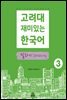 고려대 재미있는 한국어 말하기 Speaking 3