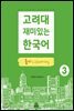고려대 재미있는 한국어 듣기 Listening 3
