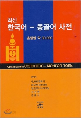 최신 한국어-몽골어사전